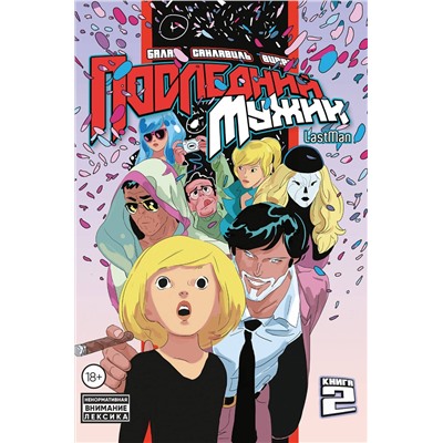 Эксмо Бастьян Вивес, Балак, Микаэль Санлавиль "LastMan. Последний мужик. Том 2"