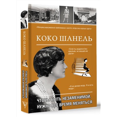 АСТ Кэтрин Грей "Коко Шанель. Чтобы быть незаменимой, нужно все время меняться."