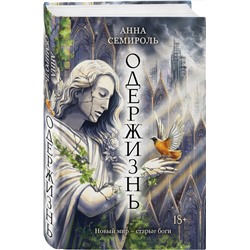Эксмо Анна Семироль "Одержизнь"