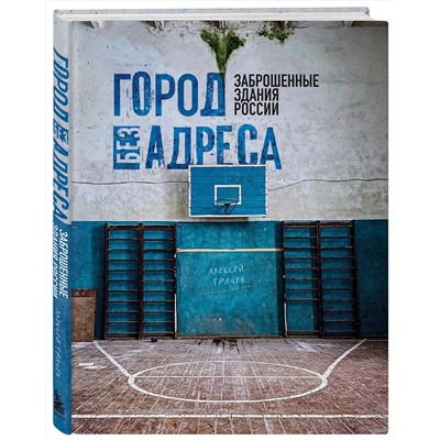 Эксмо Алексей Грачев "Город без адреса: Заброшенные здания России (спортзал)"