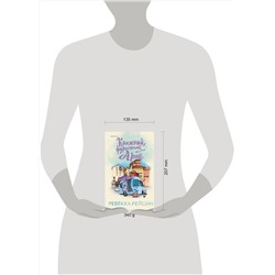 Эксмо Ребекка Рейсин "Книжный фургончик Арии"