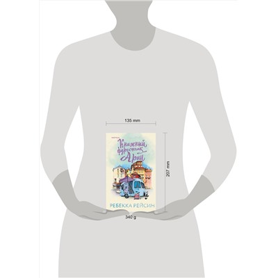 Эксмо Ребекка Рейсин "Книжный фургончик Арии"