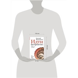 АСТ Евгений Водолазкин "Идти бестрепетно. Между литературой и жизнью"