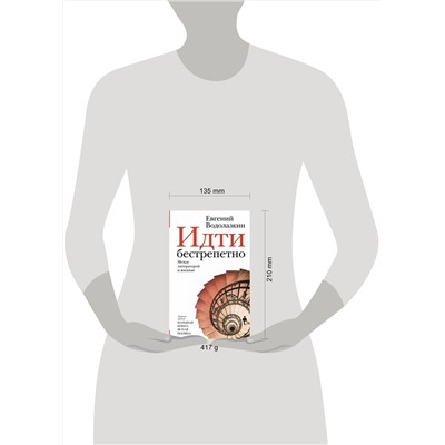 АСТ Евгений Водолазкин "Идти бестрепетно. Между литературой и жизнью"