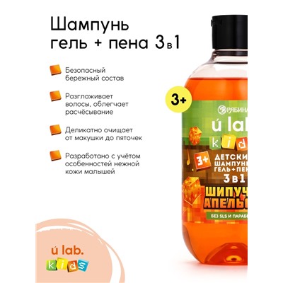 Детский шампунь-гель-пена 3в1, 500 мл, аромат шипучий апельсин, U LAB