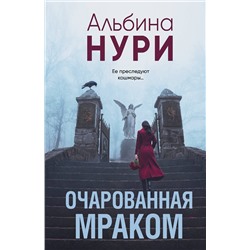 Эксмо Альбина Нури "Очарованная мраком"