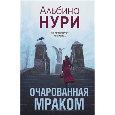 Эксмо Альбина Нури "Очарованная мраком"