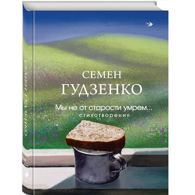 Эксмо Семен Гудзенко "Мы не от старости умрем... Стихотворения"