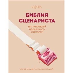 Эксмо Алиса Вэнь, Пьеррик Бурго "Библия сценариста. 365 заповедей идеального сценария"