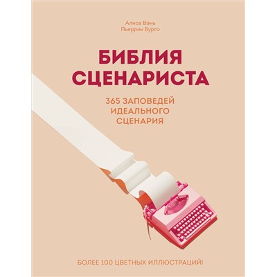 Эксмо Алиса Вэнь, Пьеррик Бурго "Библия сценариста. 365 заповедей идеального сценария"