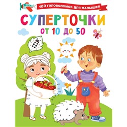 АСТ Дмитриева В.Г. "Суперточки. От 10 до 50"