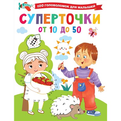 АСТ Дмитриева В.Г. "Суперточки. От 10 до 50"