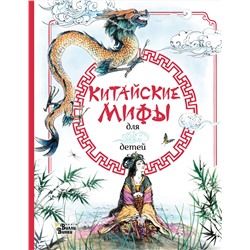 АСТ Вейдинг Ли "Китайские мифы для детей"