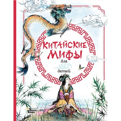 АСТ Вейдинг Ли "Китайские мифы для детей"
