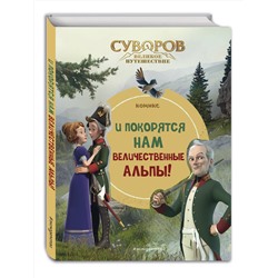 Эксмо "Суворов. Великое путешествие. И покорятся нам величественные Альпы!"