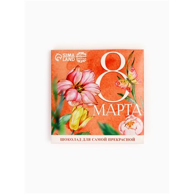 Молочный шоколад «8 марта», 9 шт. × 5 г