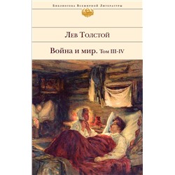 Эксмо Лев Толстой "Война и мир. Том III-IV"