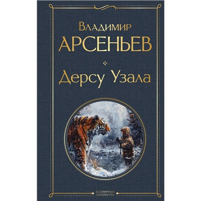 435526 Эксмо Владимир Арсеньев "Дерсу Узала"