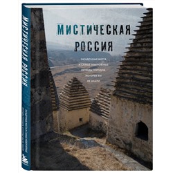 Эксмо "Мистическая Россия. Загадочные места и самые невероятные легенды городов, которые вы не знали"