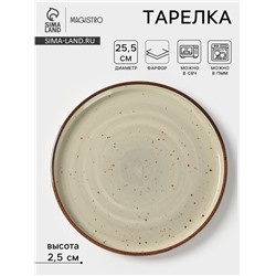 Тарелка с бортиком Magistro Mediterana, d=25.5 см, фарфор, бежевая