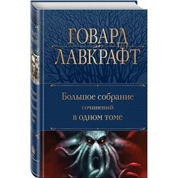 Эксмо Говард Лавкрафт "Большое собрание сочинений в одном томе"