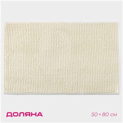 Коврик для дома Доляна «Букли», 50×80 см, молочный
