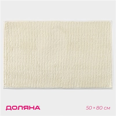 Коврик для дома Доляна «Букли», 50×80 см, молочный