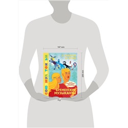 АСТ Энтин Ю.С., Ливанов В.Б, "Бременские музыканты. Союзмультфильм"