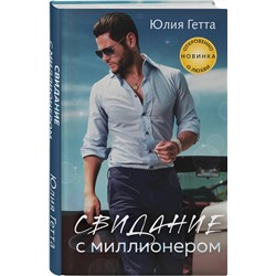 Эксмо Юлия Гетта "Свидание с миллионером"