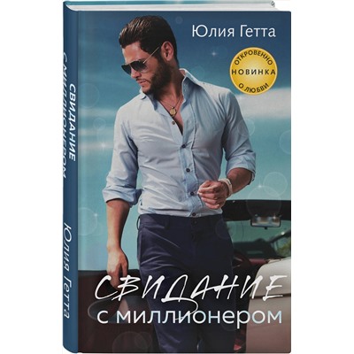 Эксмо Юлия Гетта "Свидание с миллионером"