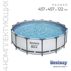 Бассейн каркасный Bestway Steel Pro MAX 56438, 457×122 см, фильтр-насос, лестница, тент, круглый