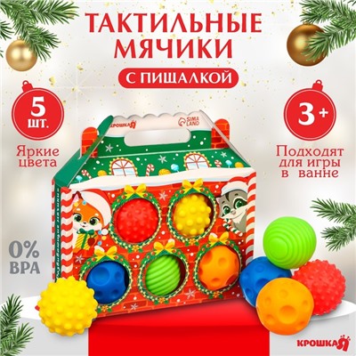 Подарочный набор развивающих тактильных мячиков «Праздничный домик», 5 шт., Крошка Я