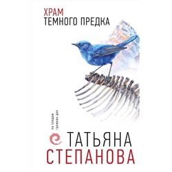 Эксмо Татьяна Степанова "Храм Темного предка"