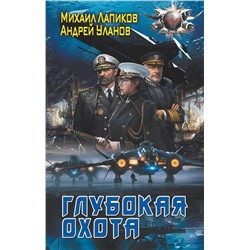 380489 АСТ Михаил Лапиков, Андрей Уланов "Глубокая охота"