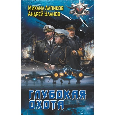 380489 АСТ Михаил Лапиков, Андрей Уланов "Глубокая охота"