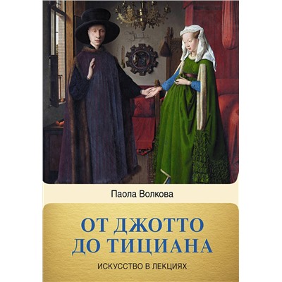 АСТ Волкова П.Д. "От Джотто до Тициана. Титаны Возрождения"