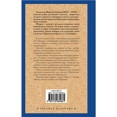 АСТ Александр Куприн "Гранатовый браслет"