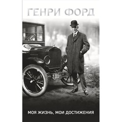 Эксмо Генри Форд "Генри Форд. Моя жизнь, мои достижения"