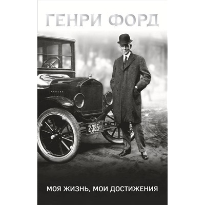 Эксмо Генри Форд "Генри Форд. Моя жизнь, мои достижения"