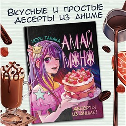 АСТ Иори Танака "Амай моно. Десерты из аниме!"
