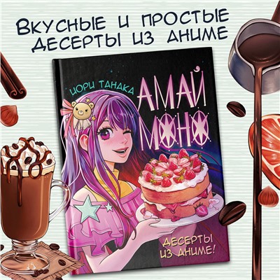 АСТ Иори Танака "Амай моно. Десерты из аниме!"