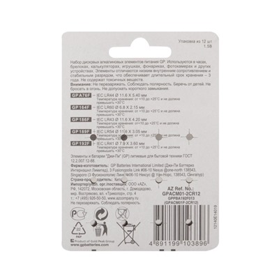 Батарейка алкалиновая GP, ACM01-12BL (А76 по 4 шт; 164. 186, 189, 192 по 2 шт.); 1.5 В, 12 шт.