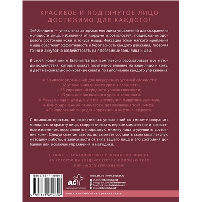 АСТ Баглык Е.А. "Правильный фейсбилдинг и тейпирование. Неинвазивные методы сохранения молодости лица"