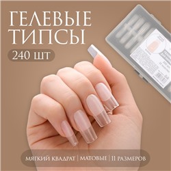 Гелевые типсы для наращивания ногтей, 240 шт., форма мягкий квадрат, матовые, в контейнере, прозрачные