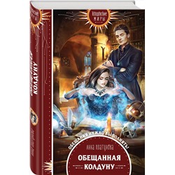 Эксмо Анна Платунова "Обещанная колдуну"