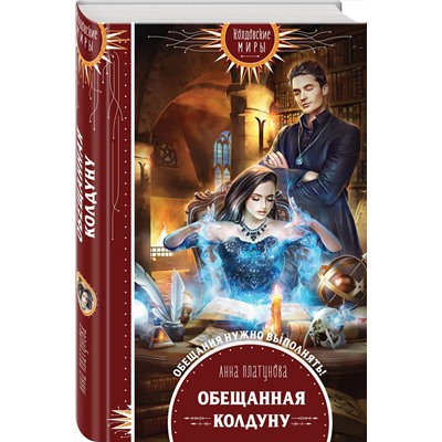 Эксмо Анна Платунова "Обещанная колдуну"