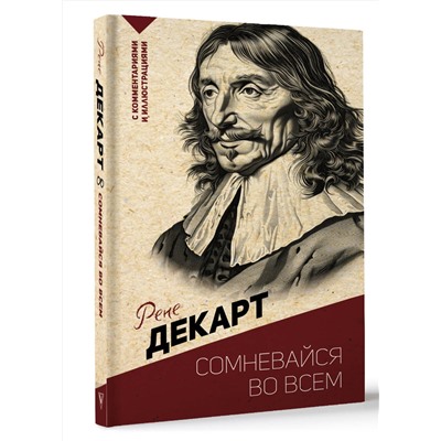 АСТ Р. Декарт "Сомневайся во всем. С комментариями и иллюстрациями"