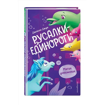 Эксмо Джейсон Джун "Магия умножения (#3)"