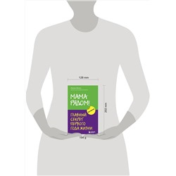 Эксмо Мелия Марина "Комплект из 2х книг: Мама рядом! + Отстаньте от ребенка! (ИК)"