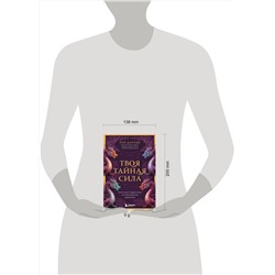 Эксмо Лия Валентиновна Шарова "Твоя тайная сила. Книга для подростков и их внутренних драконов"